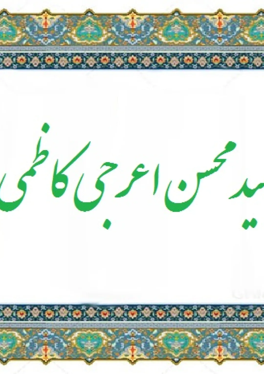 جعبه اطلاعات عالمان
