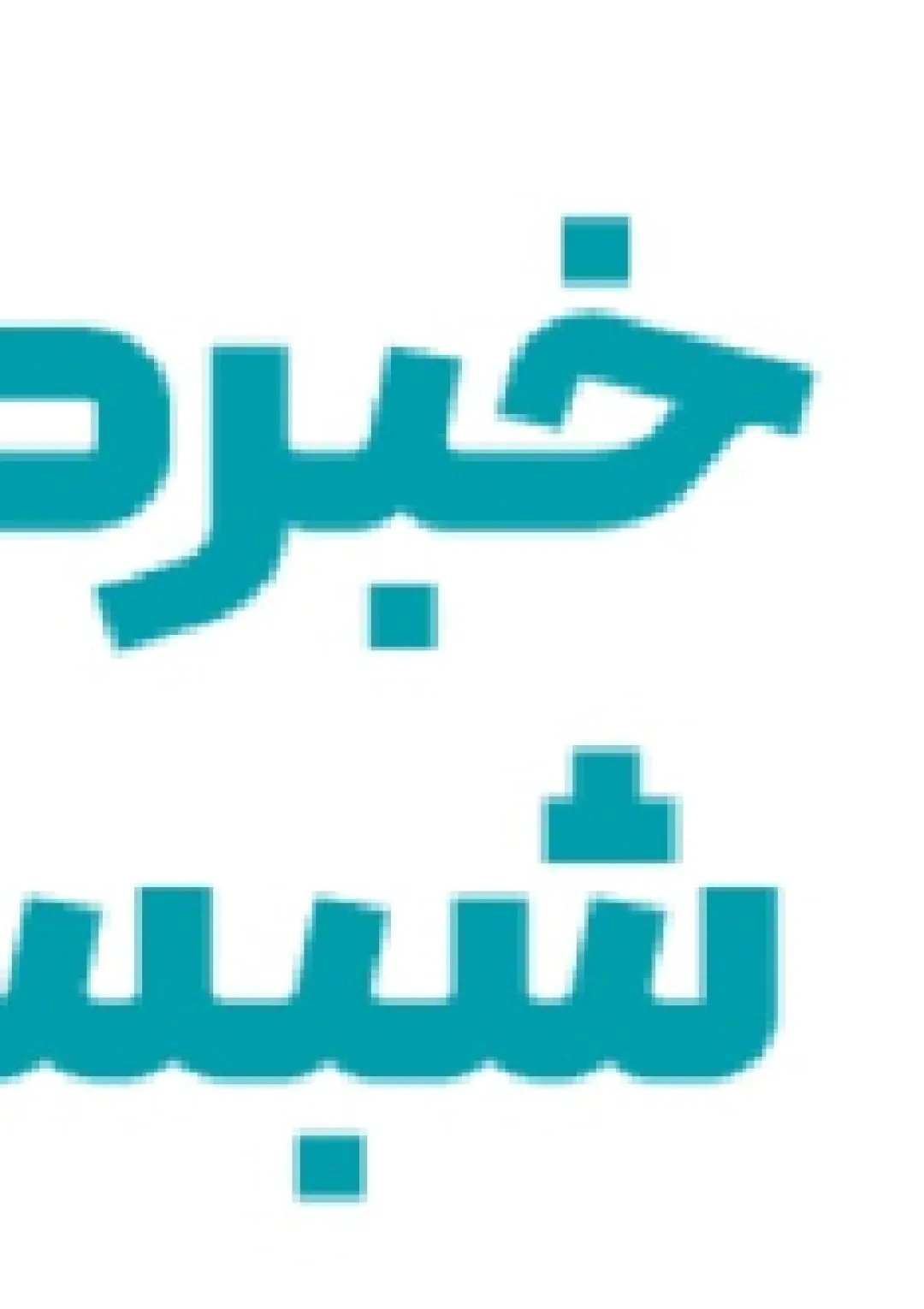 جعبه اطلاعات وبگاه