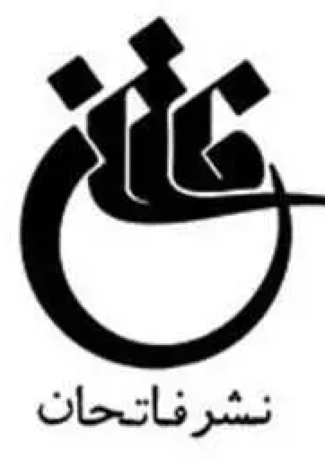 جعبه اطلاعات ناشر
