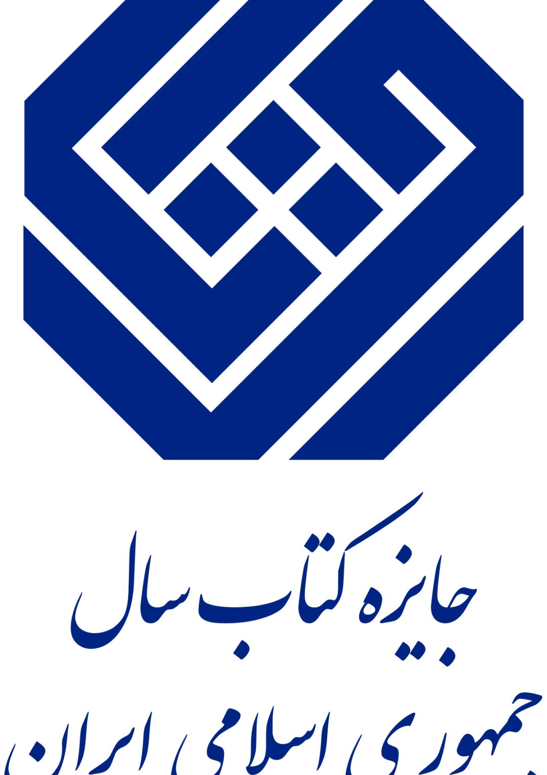 چهل‌وسومین دوره کتاب سال جمهوری اسلامی ایران