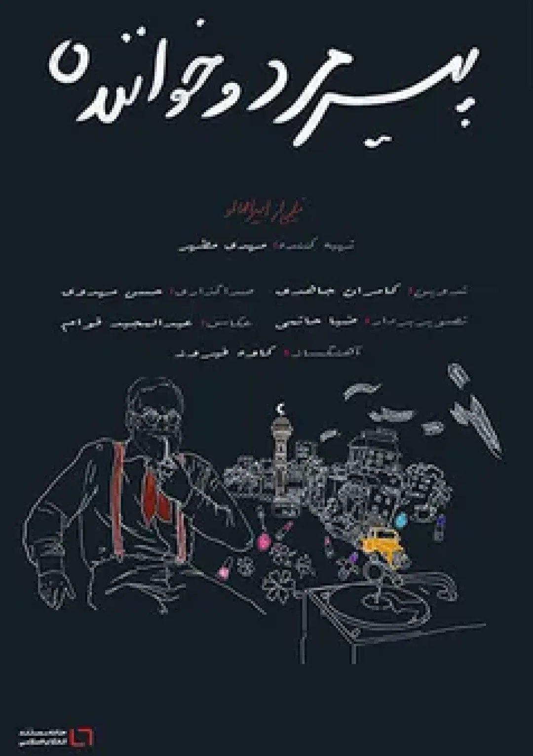 جعبه اطلاعات فیلم