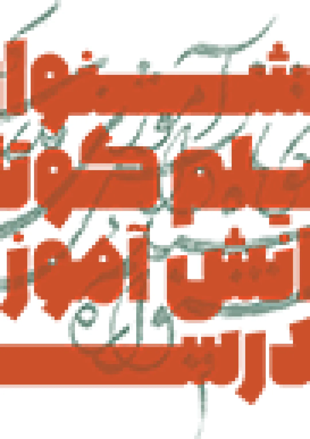 جعبه اطلاعات همایش