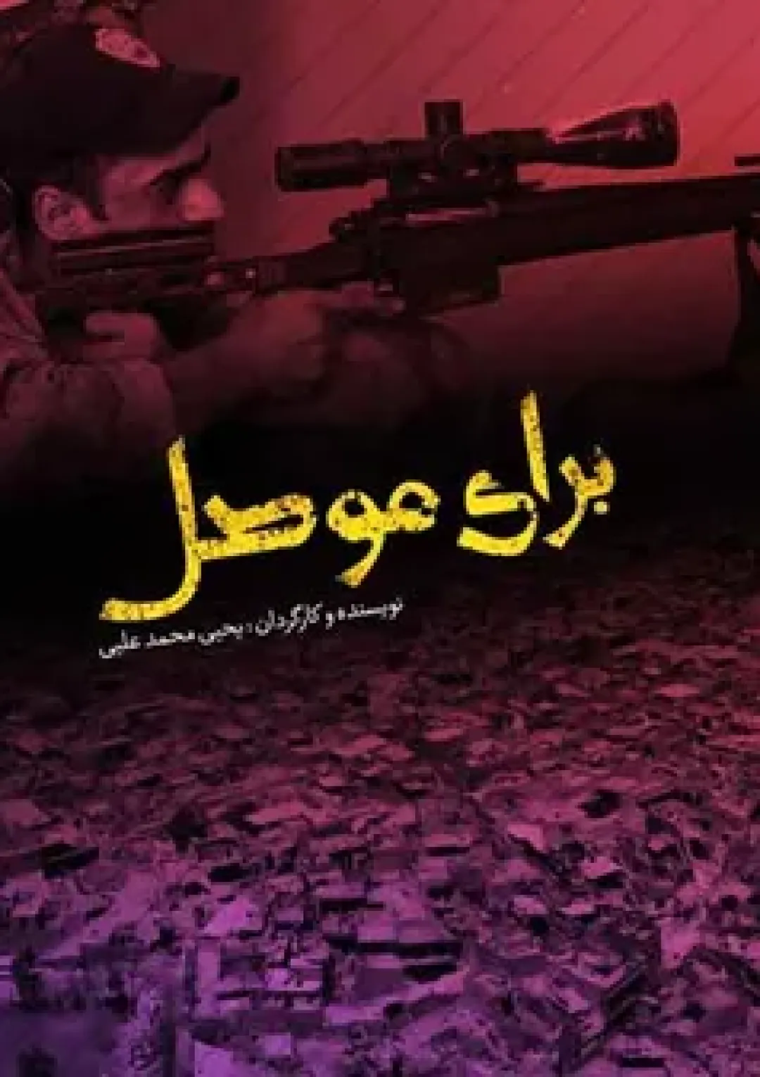 جعبه اطلاعات فیلم