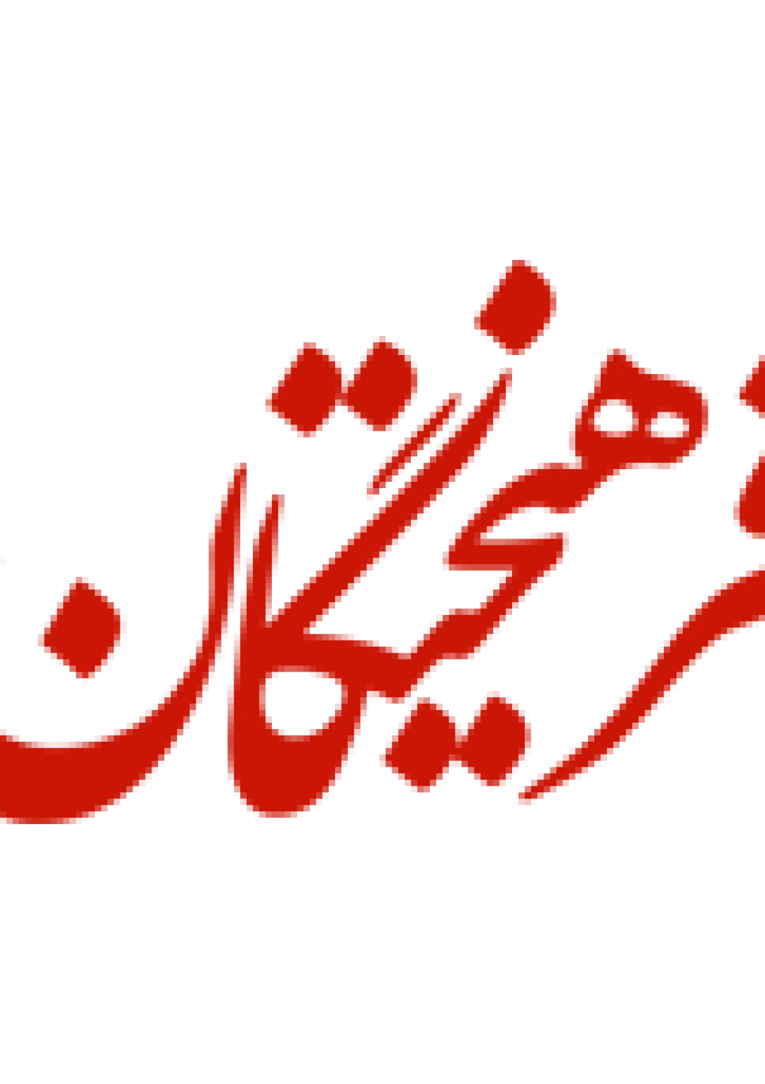 جعبه اطلاعات روزنامه