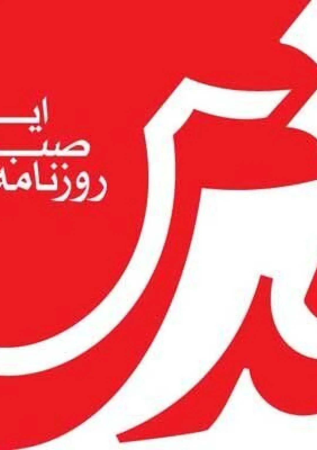 جعبه اطلاعات روزنامه