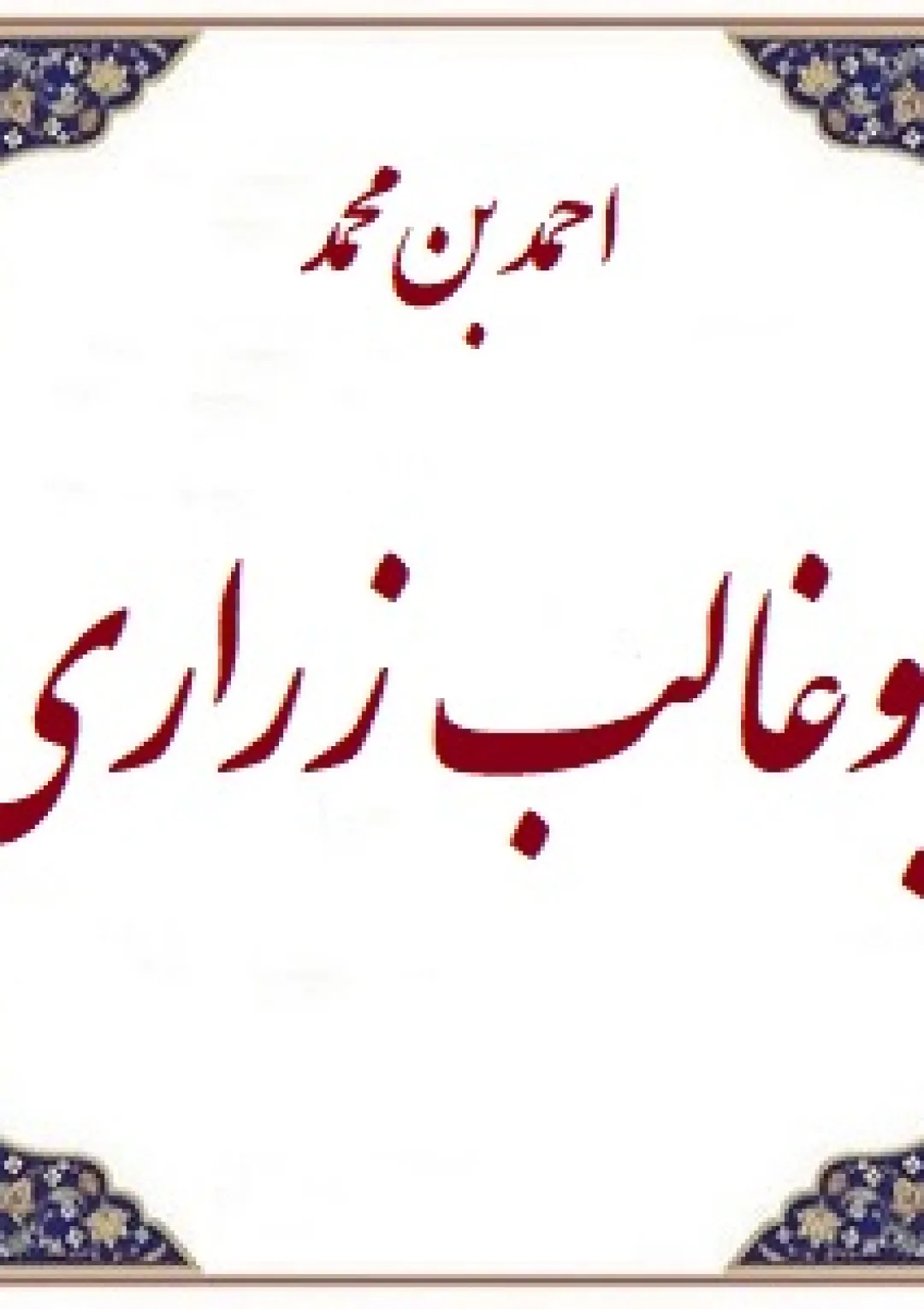 جعبه اطلاعات عالمان