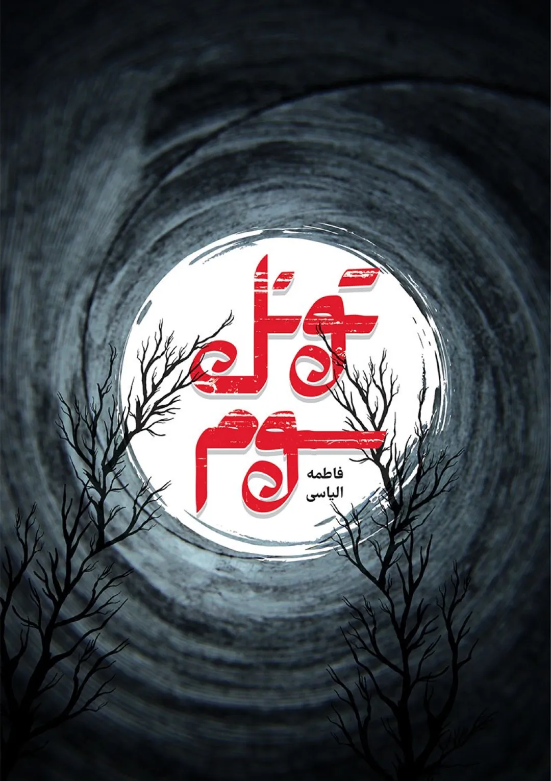 جعبه اطلاعات کتاب