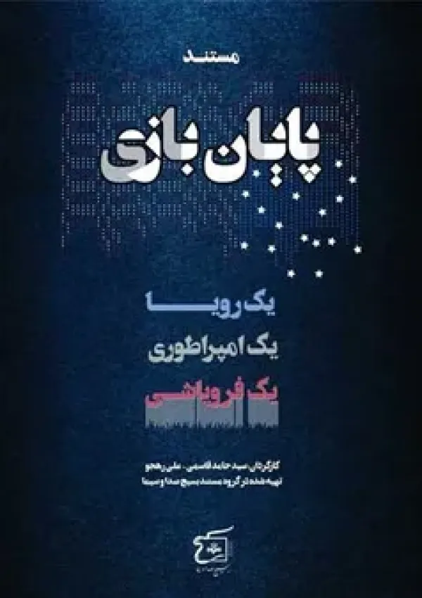 پایان بازی (مستند)