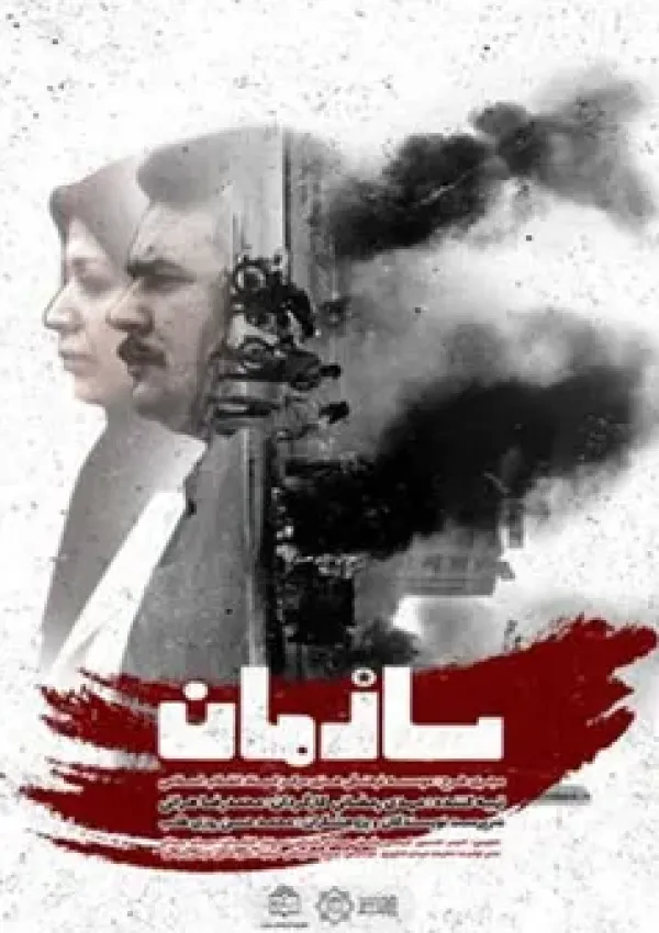 سازمان (مستند)