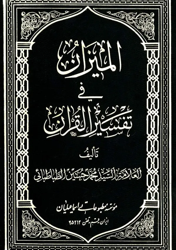المیزان فی تفسیر القرآن (کتاب)