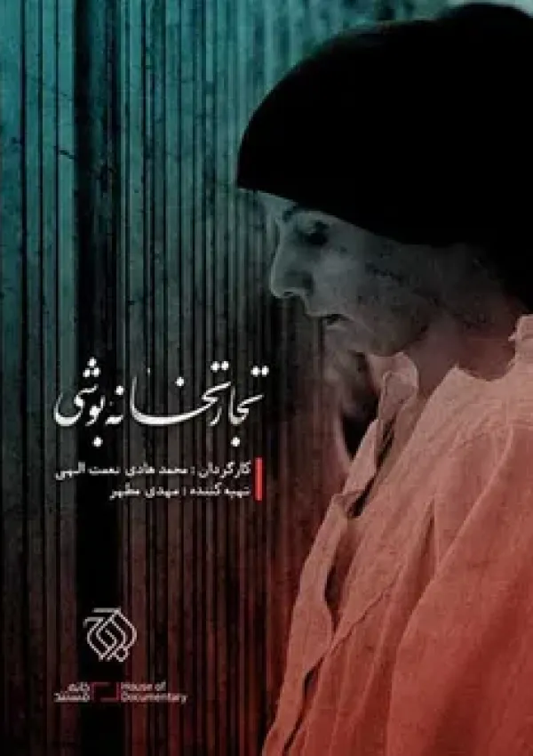 تجارتخانه بوشی (مستند)