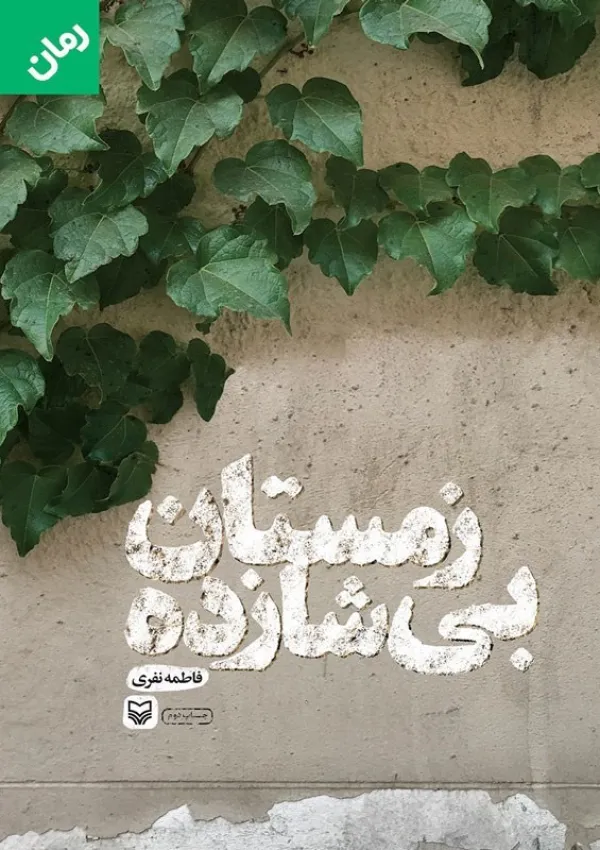 زمستان بی‌شازده (کتاب)