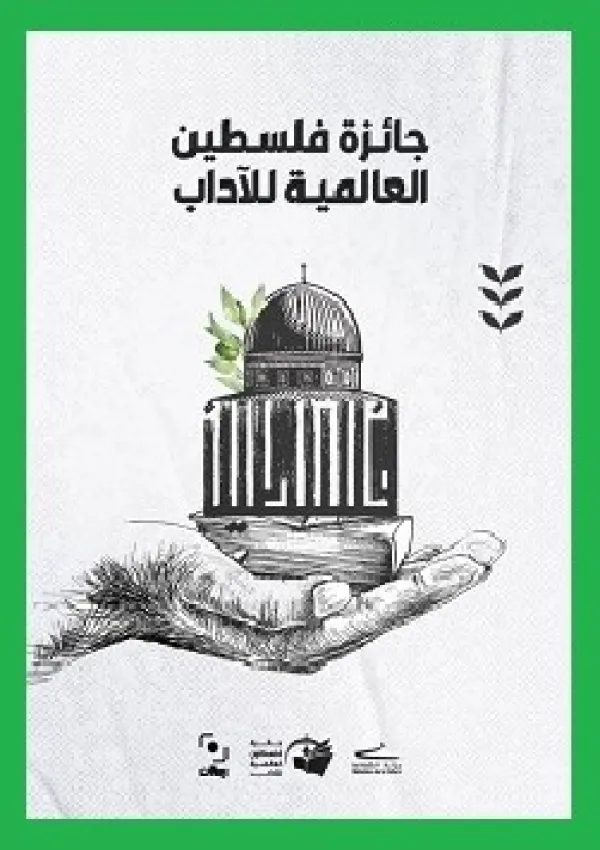 جایزه جهانی ادبیات فلسطین