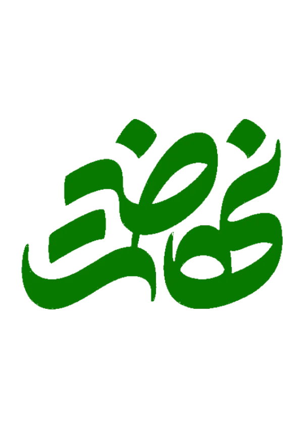 ماهنامه نهضت