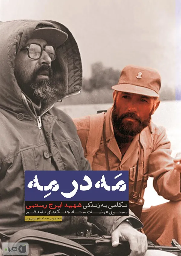 مه در مه (کتاب)