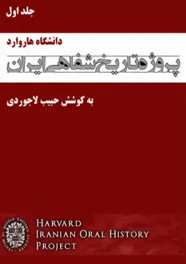 پروژه تاریخ شفاهی ایران