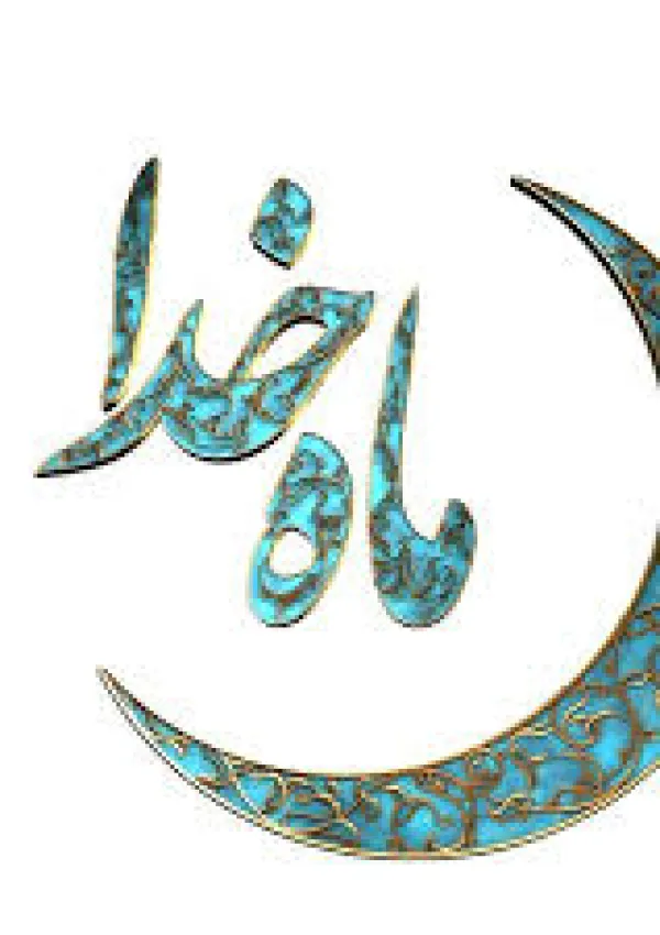 ماه خدا (برنامه تلویزیونی)