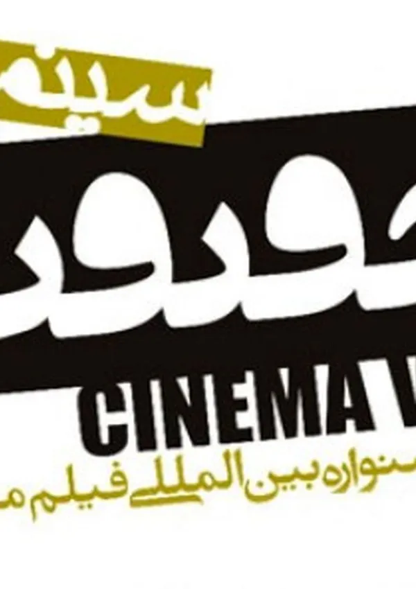 جشنواره سینما حقیقت