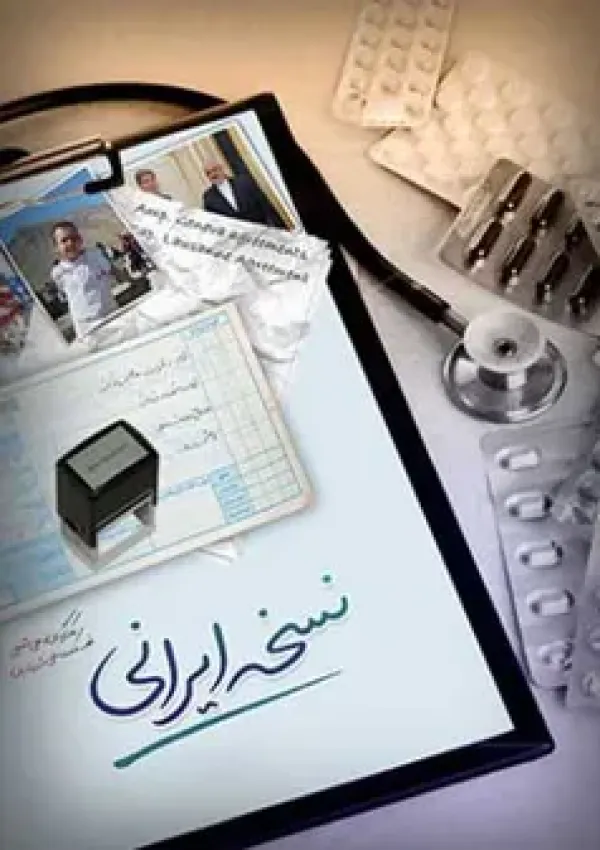 نسخه ایرانی (مستند)