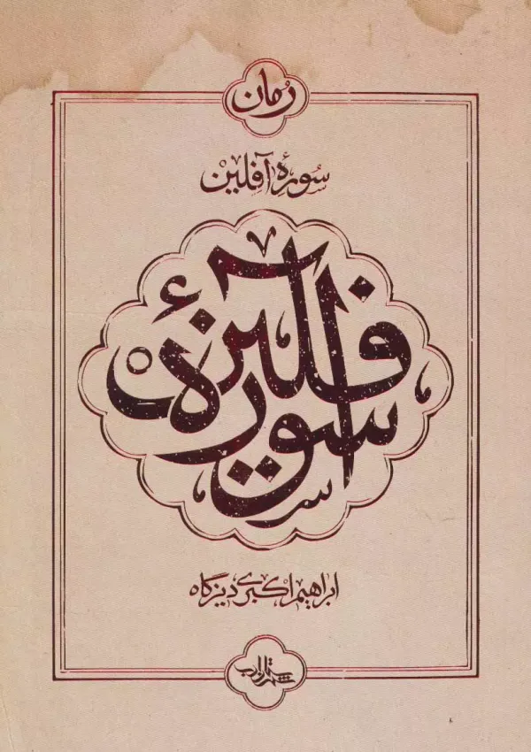 سوره آفلین (کتاب)