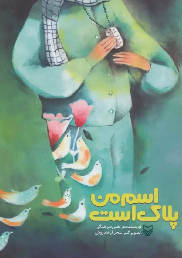 اسم من پلاک است (کتاب)