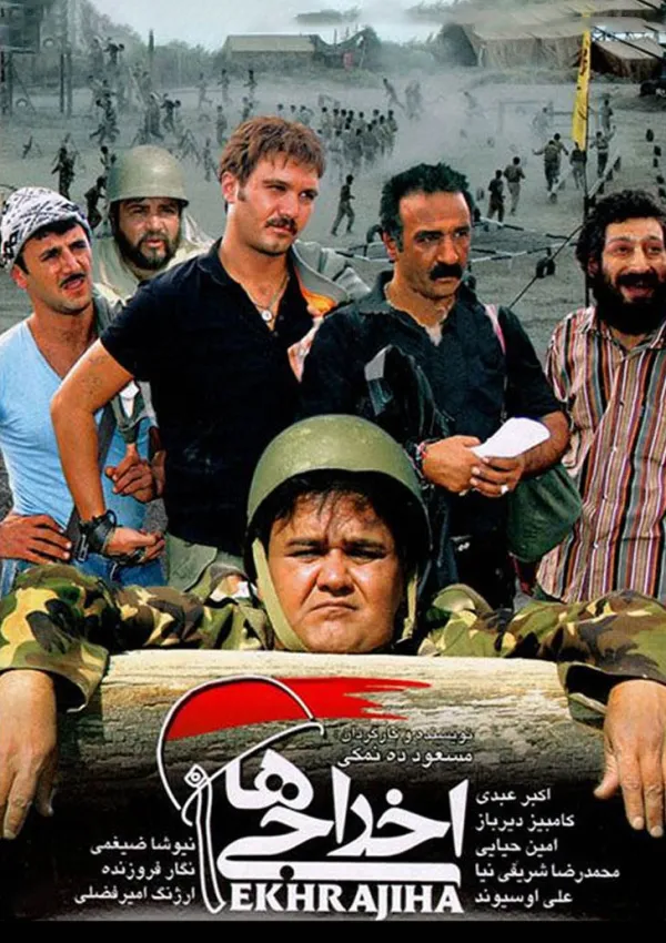 اخراجی‌ها (فیلم)