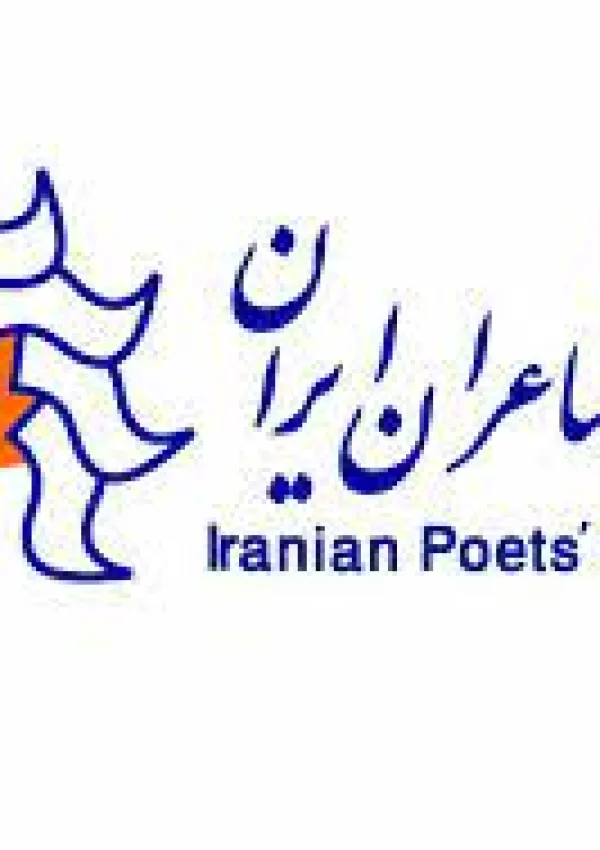 انجمن شاعران ایران