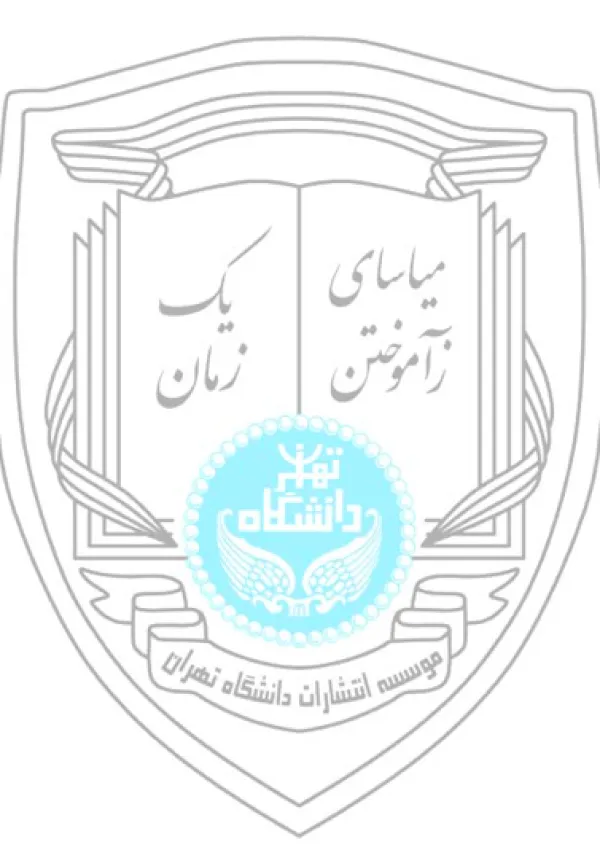 مؤسسه انتشارات دانشگاه تهران