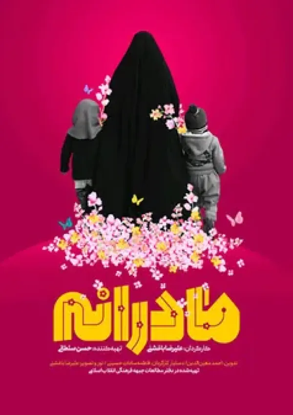 مادرانه (مستند)