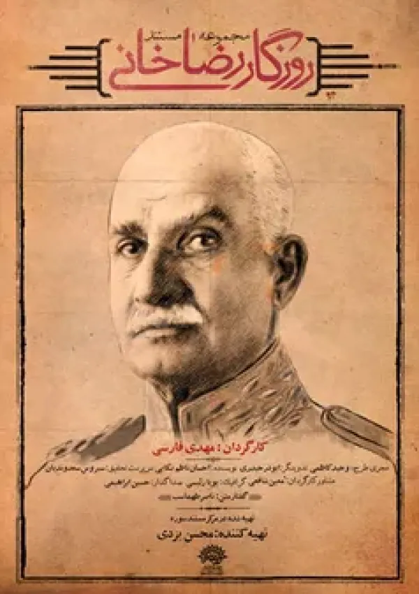 روزگار رضاخانی (مستند)