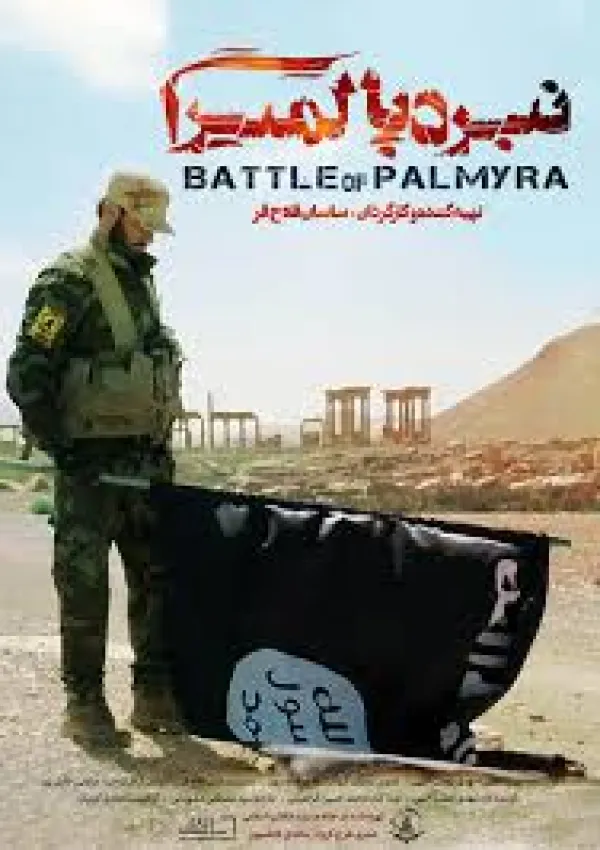 نبرد پالمیرا (مستند)