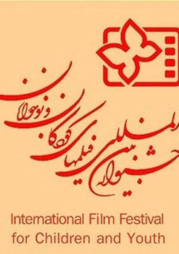 جشنواره بین‌المللی فیلم‌های کودکان و نوجوانان