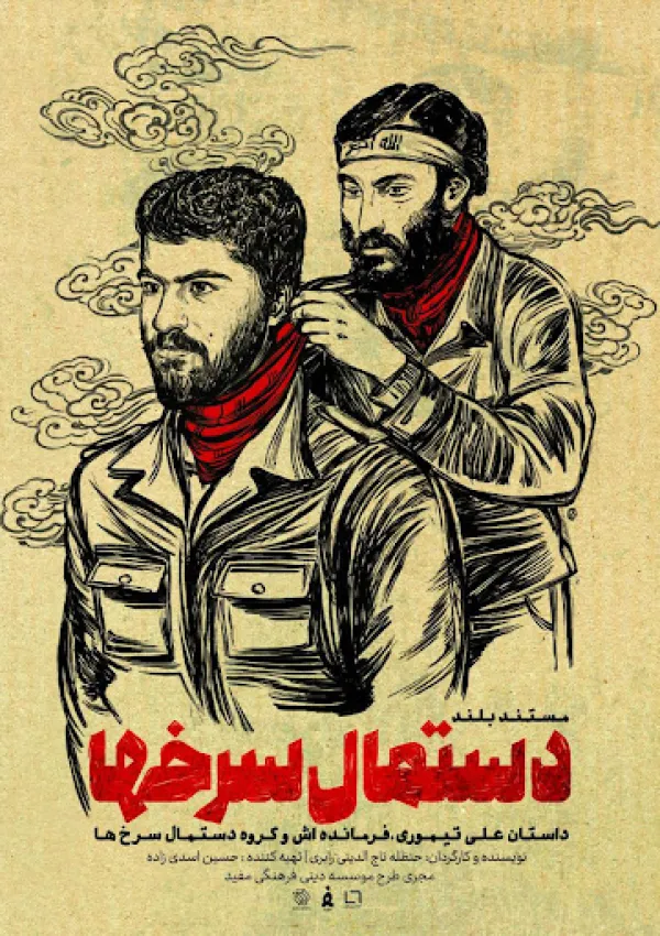 دستمال سرخ‌ها (مستند)