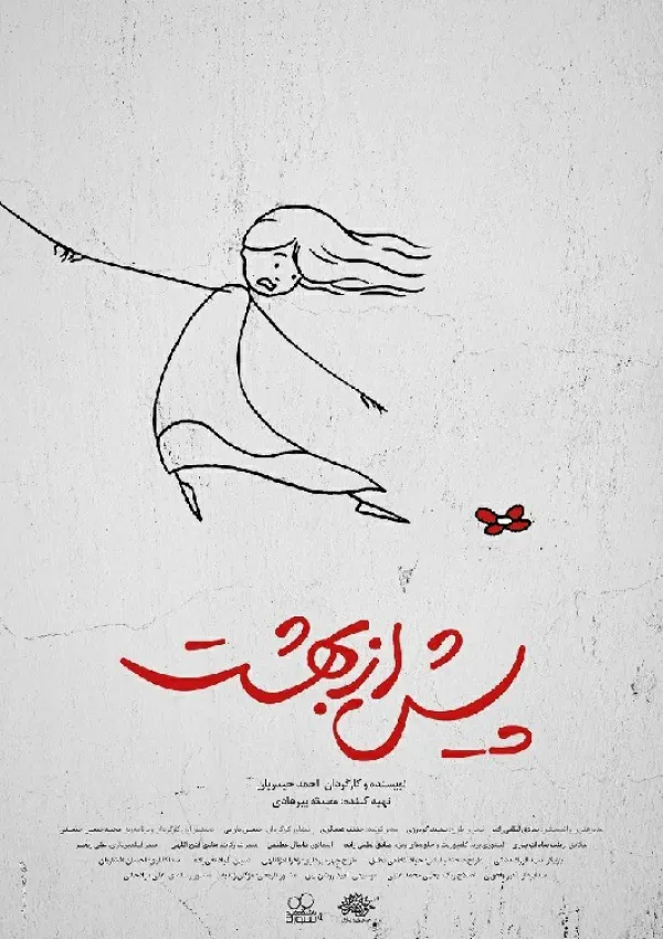 پیش از بهشت (فیلم کوتاه)