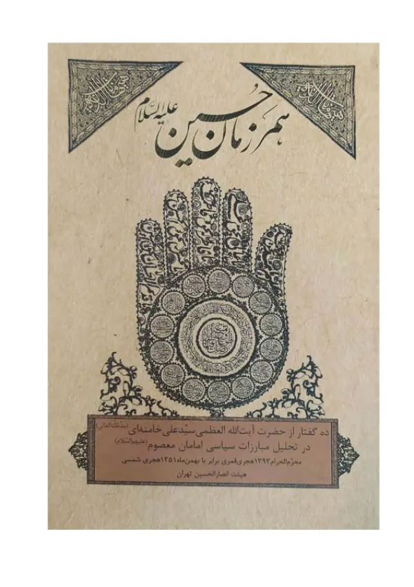 همرزمان حسین (کتاب)