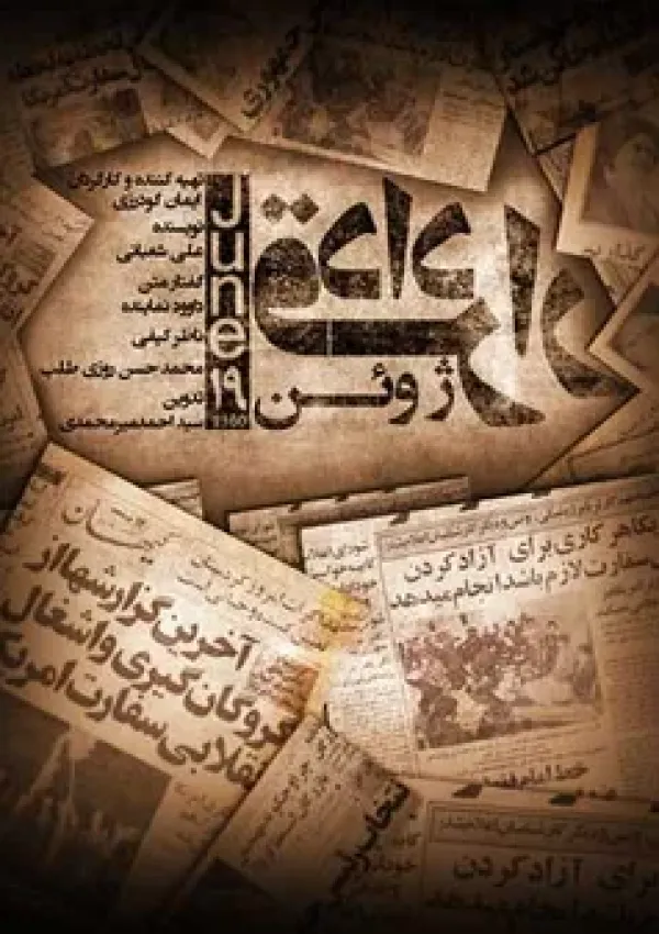 قرارداد ۱۹ ژوئن (مستند)