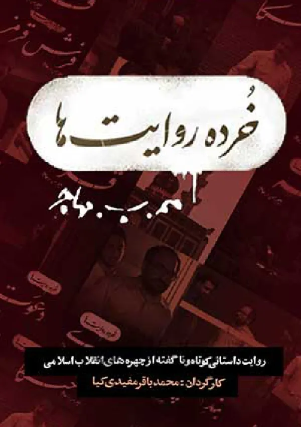 خرده روایت‌ها