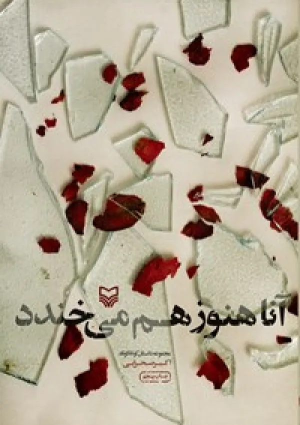 آنا هنوز هم می‌خندد (کتاب)