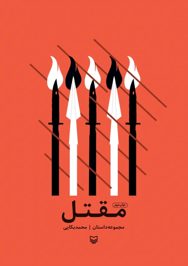 مقتل (اثر محمد بکایی)