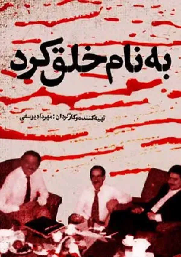 به نام خلق کرد (مستند)