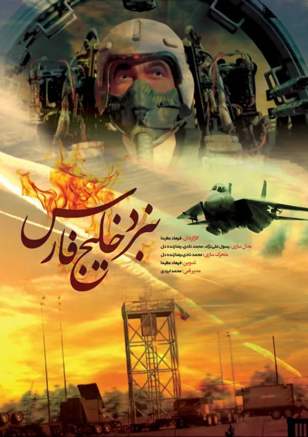 نبرد خلیج فارس ۲