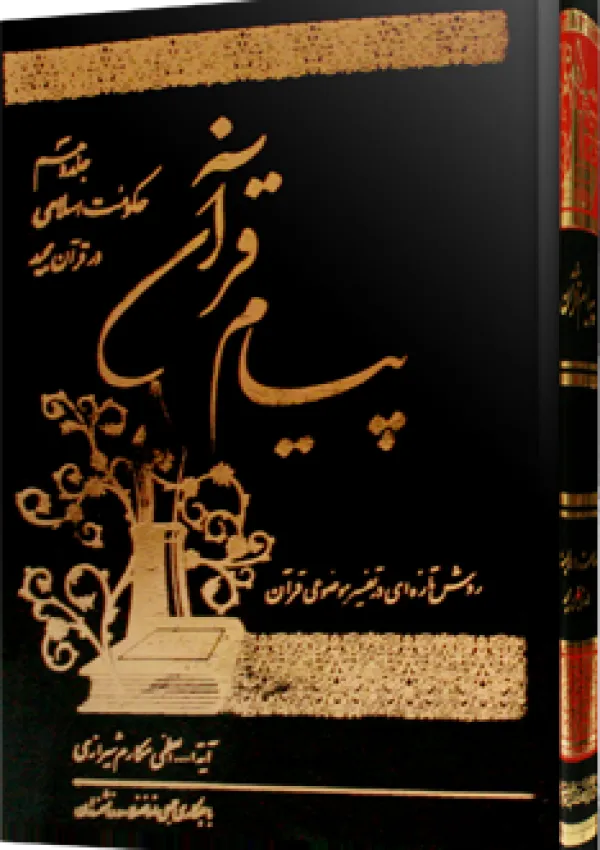 پیام قرآن (کتاب)