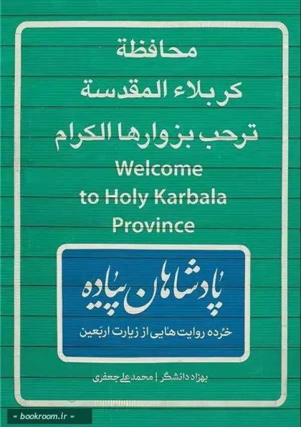 پادشاهان پیاده (کتاب)