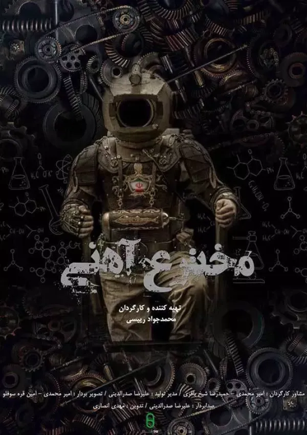 مخترع آهنی (مستند)