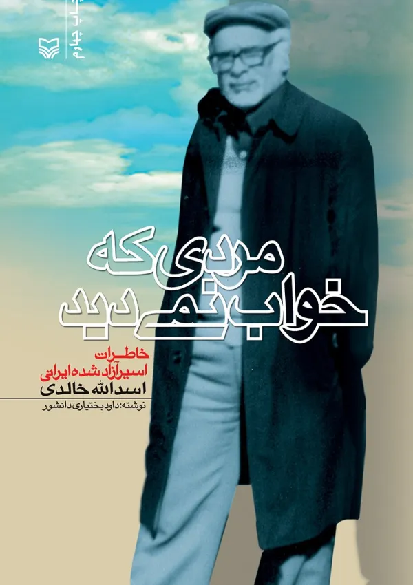 مردی که خواب نمی‌دید (کتاب)