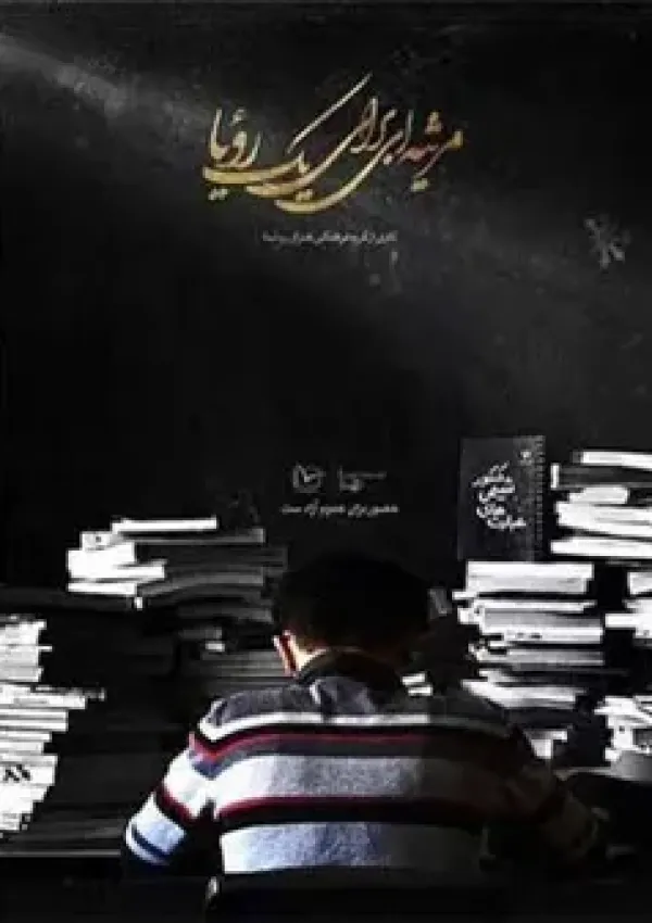 مرثیه‌ای برای یک رویا (مستند)