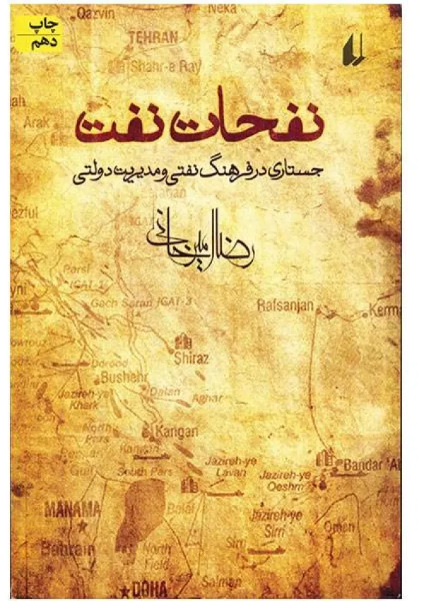 نفحات نفت (کتاب)