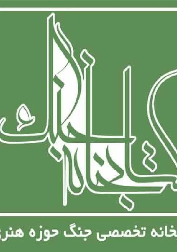 کتابخانه تخصصی جنگ
