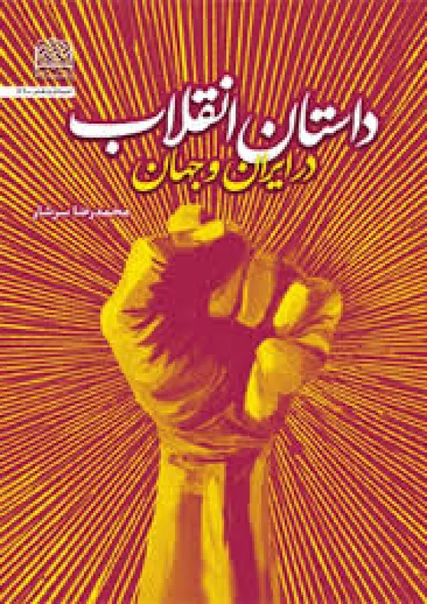 داستان انقلاب در ایران و جهان (کتاب)