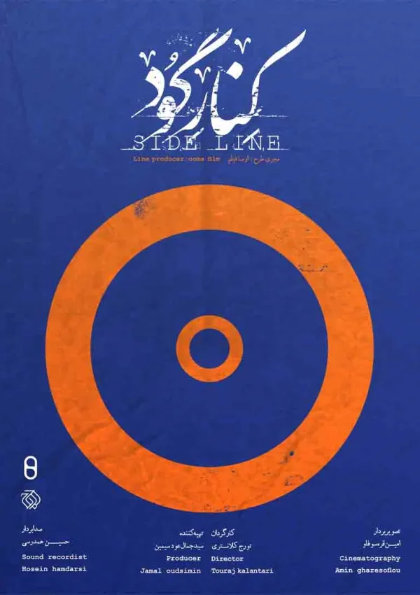کنار گود (مستند)